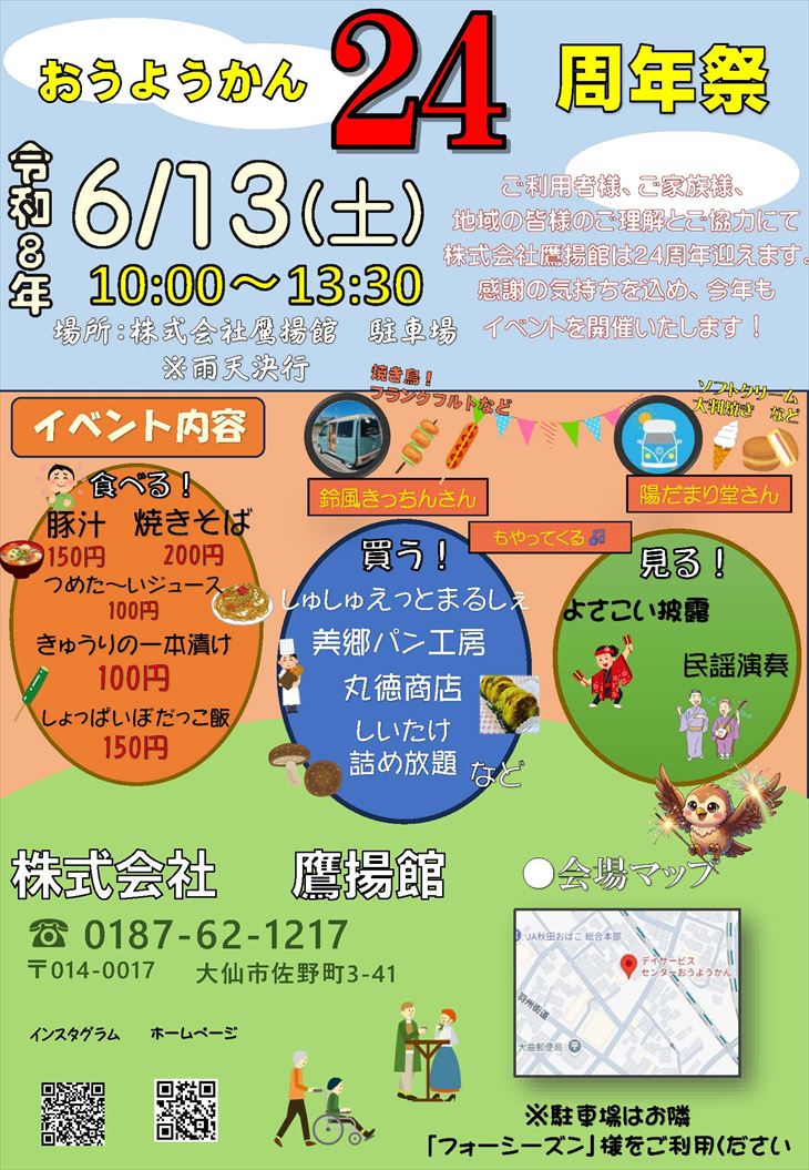 おうようかん 24周年祭ポスター(R8.6.13)
